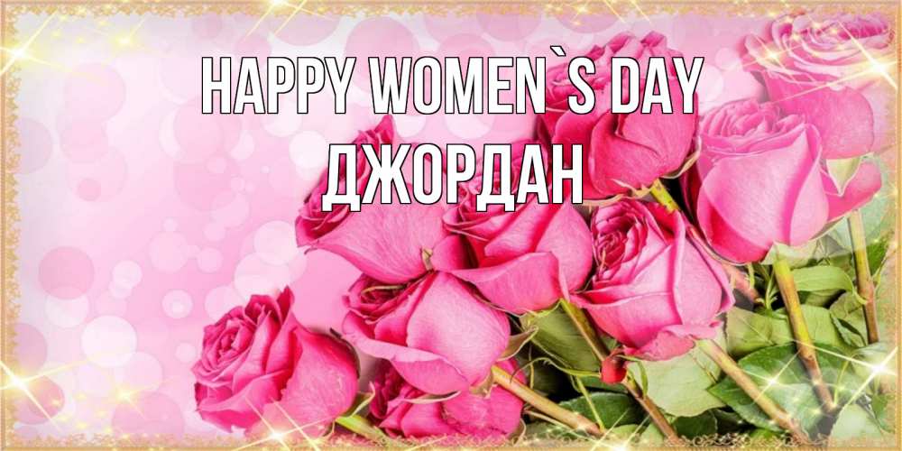 Greetings card с именем, Джордан happy women`s day красивая новая подписанная открытка для девушки на 8 марта Greetings with text for free download 